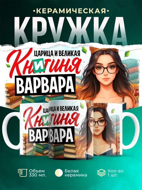 Кружка Царица и великая книгиня Варвара
