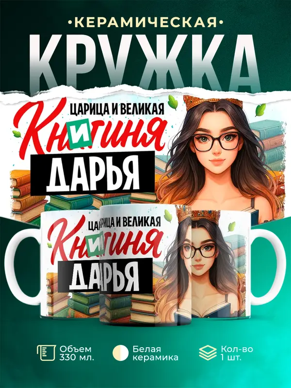 Кружка Царица и великая книгиня Дарья