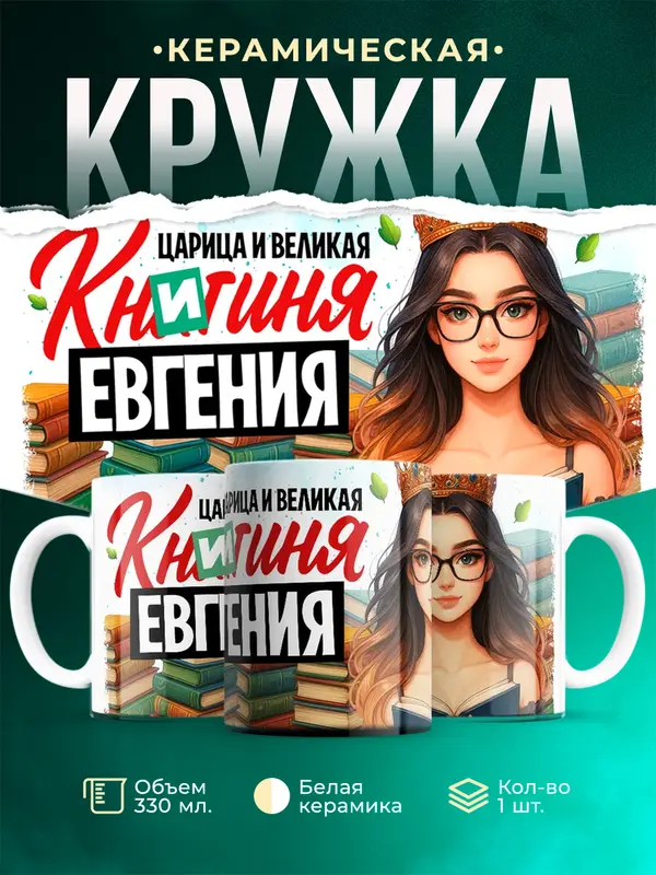 Кружка Царица и великая книгиня Евгения