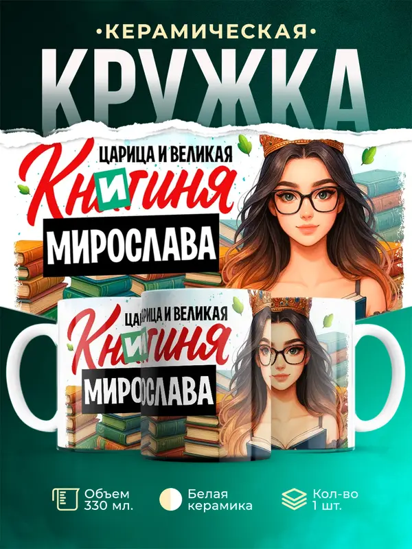 Кружка Царица и великая книгиня Мирослава