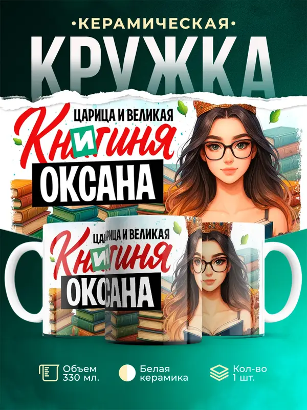 Кружка Царица и великая книгиня Оксана