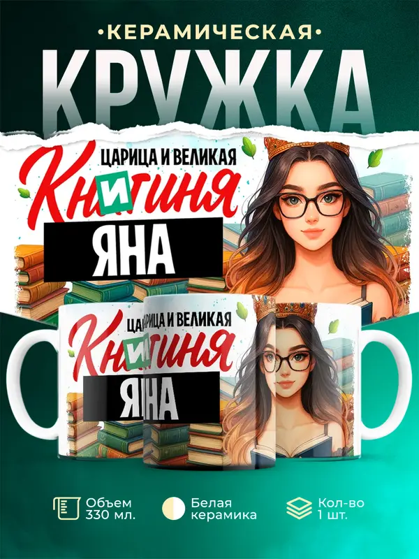 Кружка Царица и великая книгиня Яна