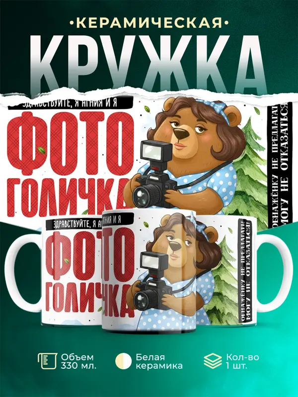 Кружка Фотоголичка Здравствуйте, я Агния и я