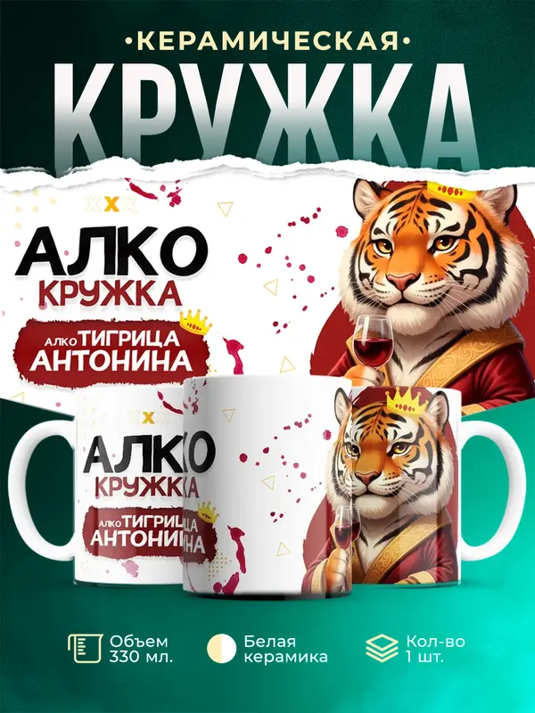 Кружка Алкотигрица Антонина
