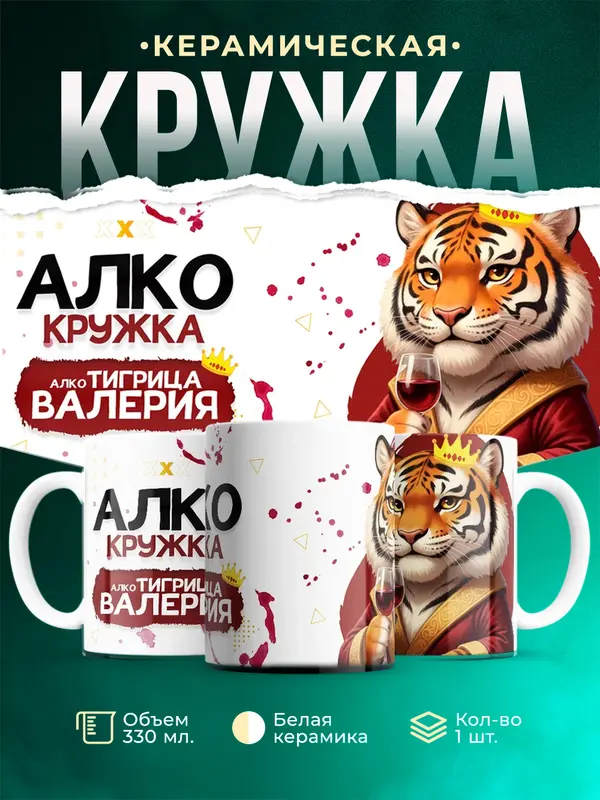Кружка Алкотигрица Валерия