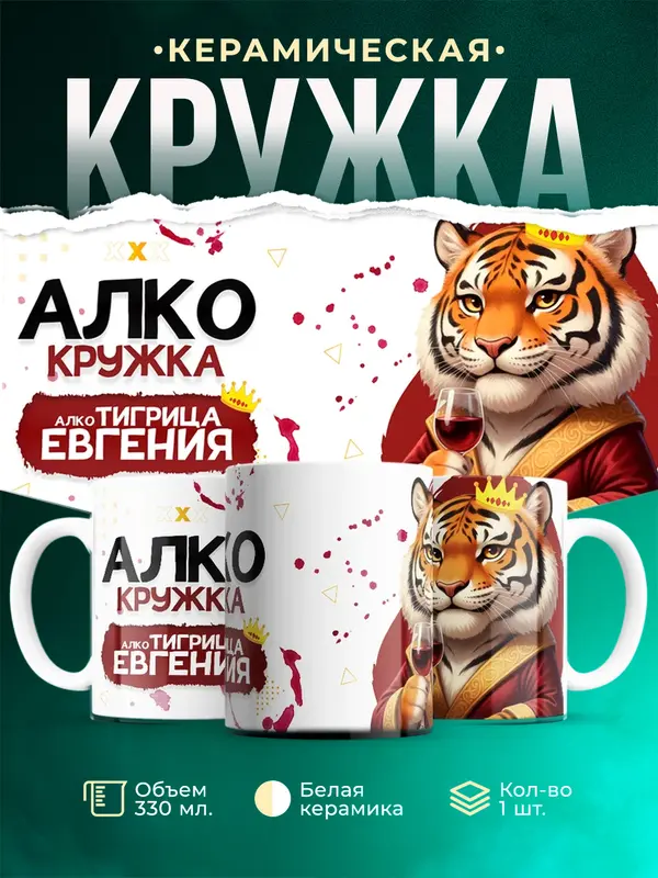 Кружка Алкотигрица Евгения