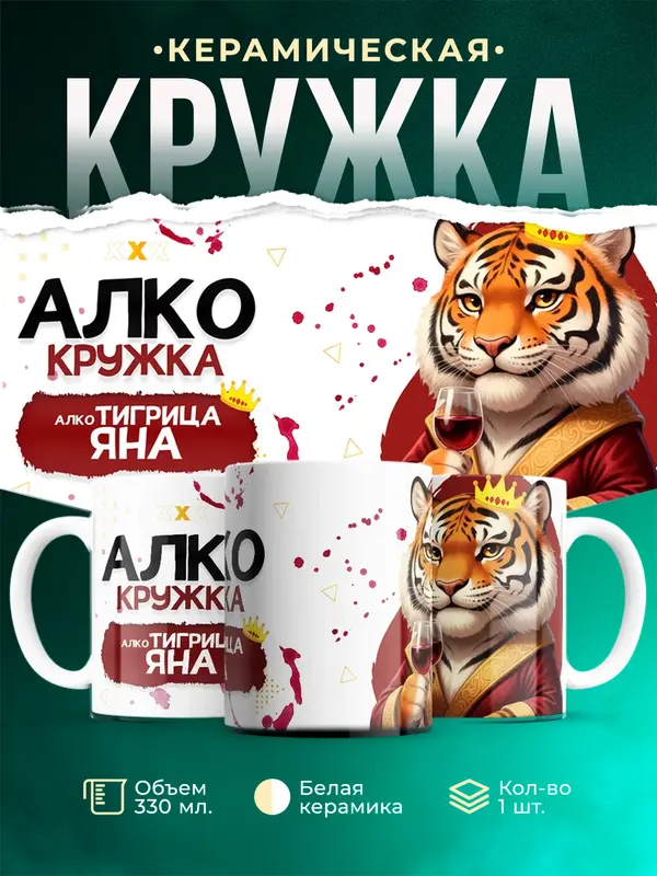 Кружка Алкотигрица Яна