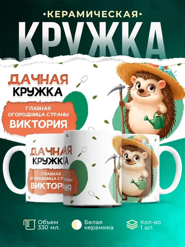 Кружка Главная огородница Виктория