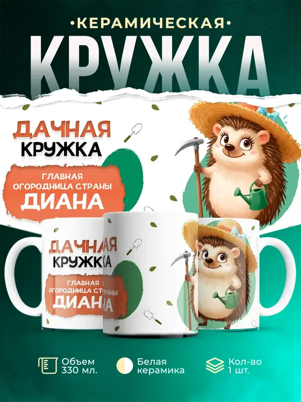Кружка Главная огородница Диана