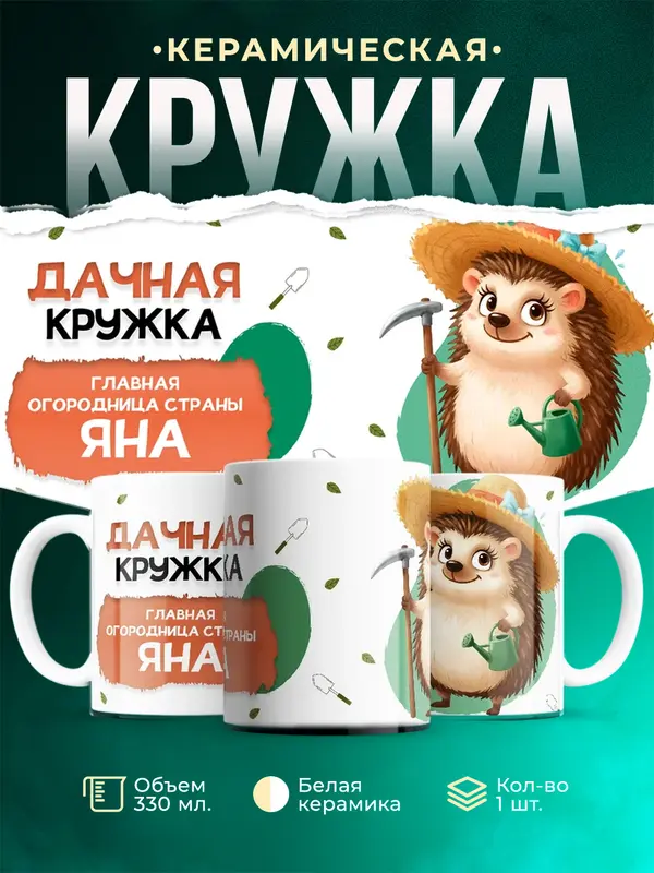 Кружка Главная огородница Яна