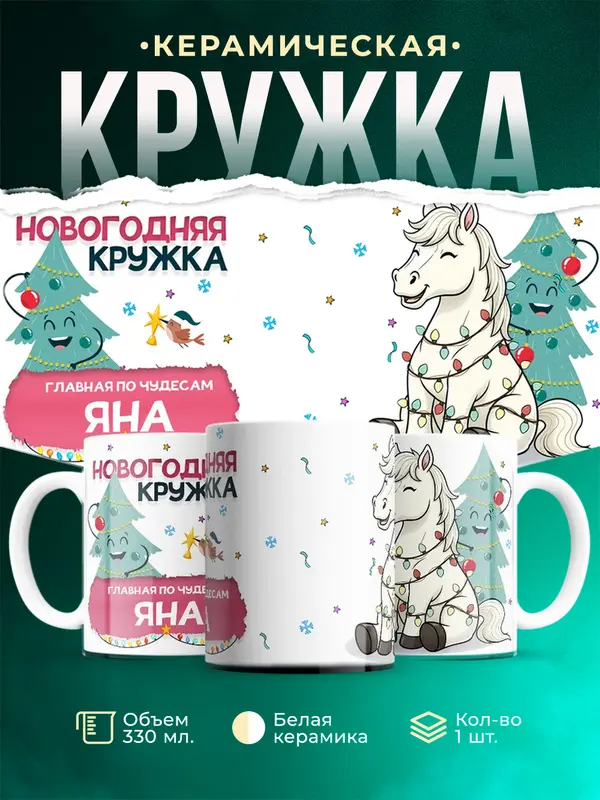 Кружка Главная по чудесам Яна