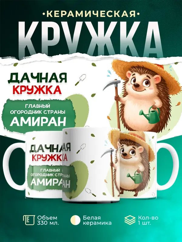 Кружка Главный огородник Амиран