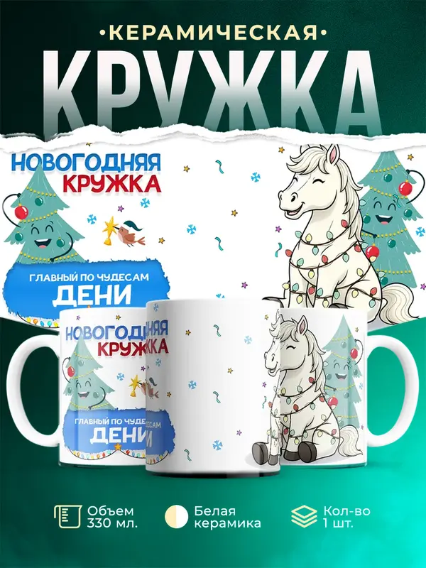 Кружка Главный по чудесам Дени