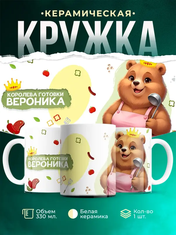 Кружка Королева готовки Вероника