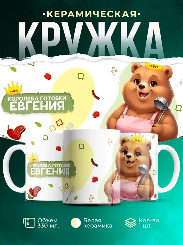 Кружка Королева готовки Евгения