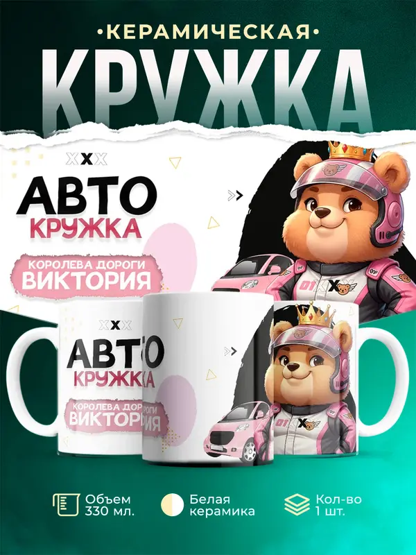 Кружка Королева дороги Виктория