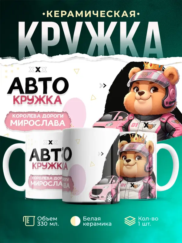 Кружка Королева дороги Мирослава