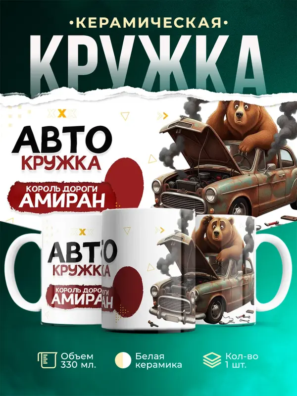 Кружка Король дороги Амиран