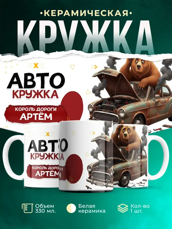 Кружка Король дороги Артм