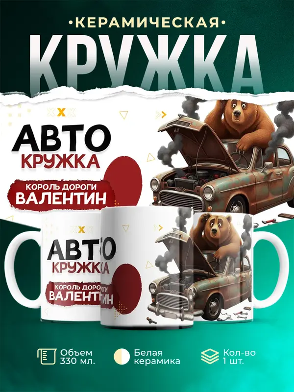 Кружка Король дороги Валентин