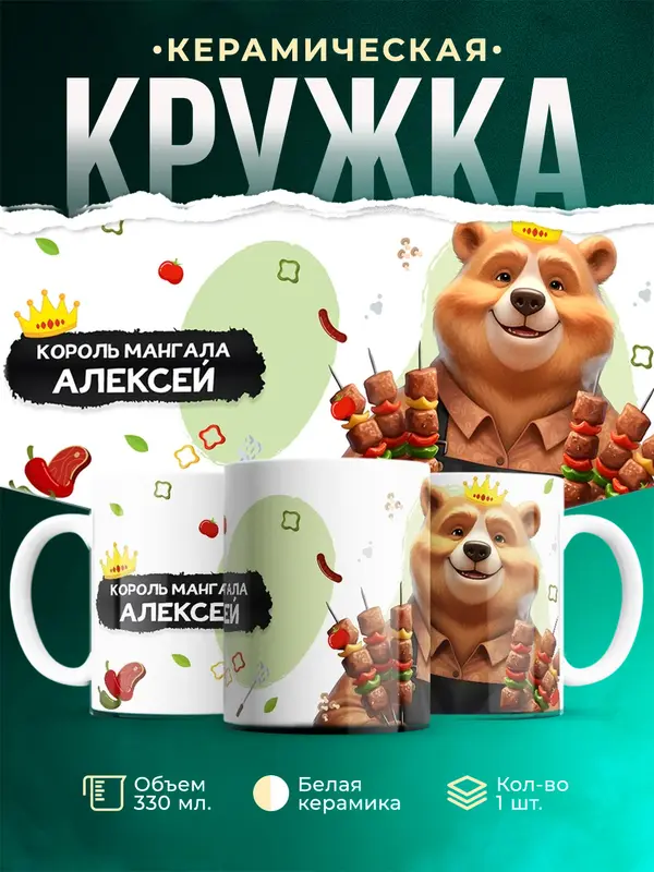 Кружка Король мангала Алексей