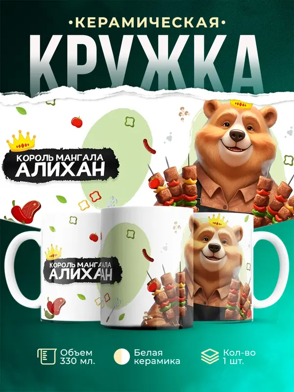 Кружка Король мангала Алихан