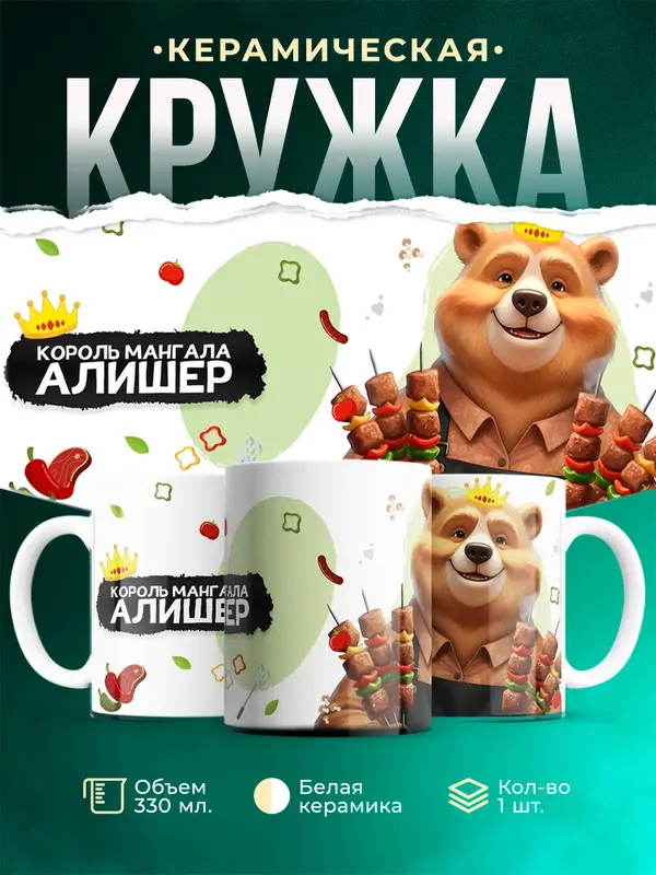 Кружка Король мангала Алишер