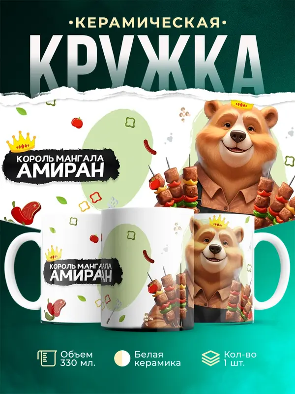 Кружка Король мангала Амиран