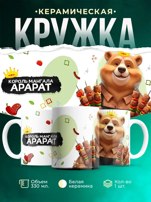Кружка Король мангала Арарат