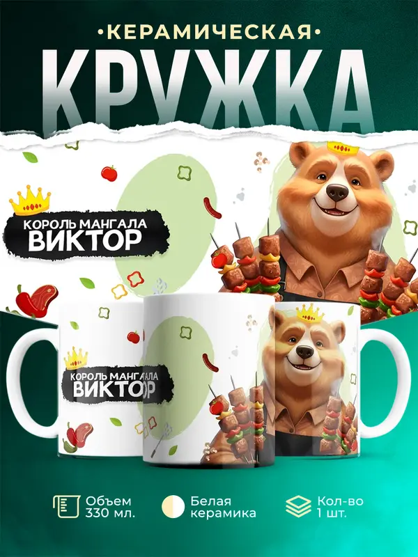 Кружка Король мангала Виктор