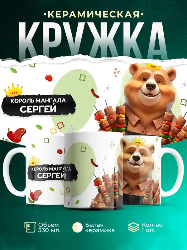 Кружка Король мангала Сергей