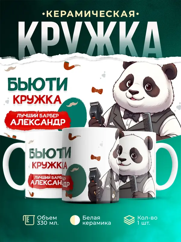 Кружка Лучший барбер Александр
