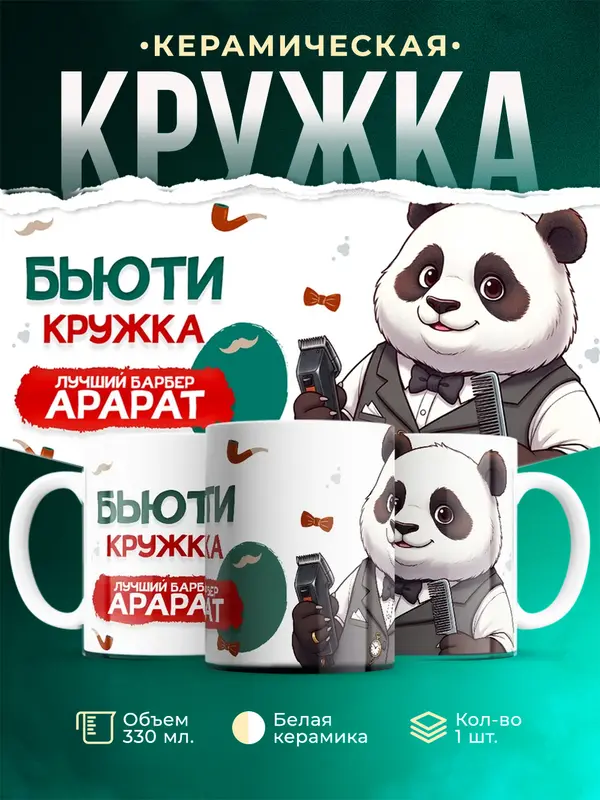 Кружка Лучший барбер Арарат