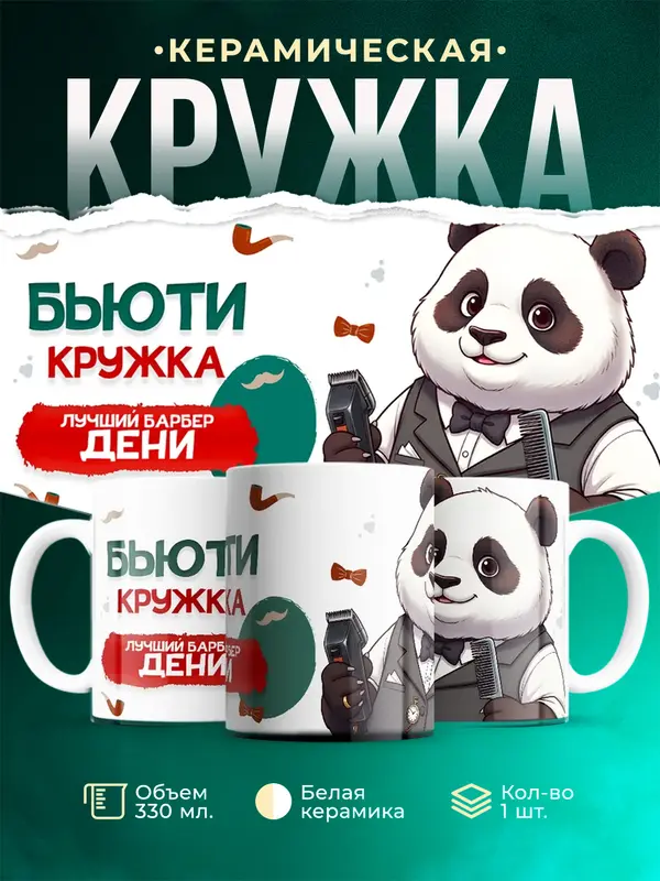 Кружка Лучший барбер Дени