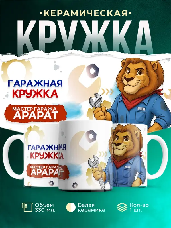Кружка Мастер гаража Арарат