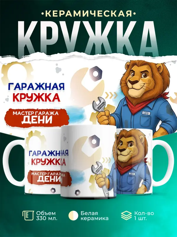 Кружка Мастер гаража Дени