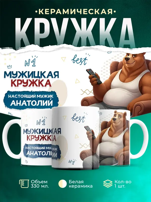 Кружка Настоящий мужик Анатолий