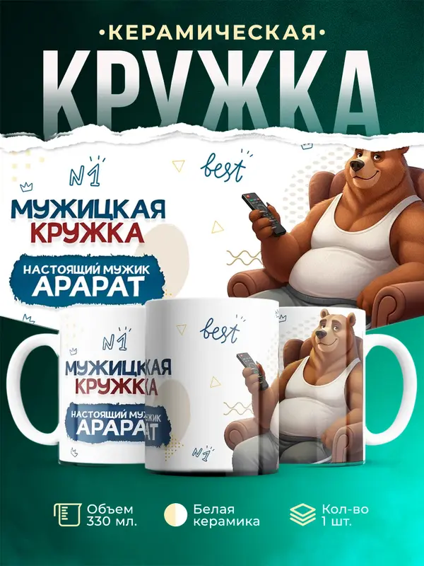 Кружка Настоящий мужик Арарат