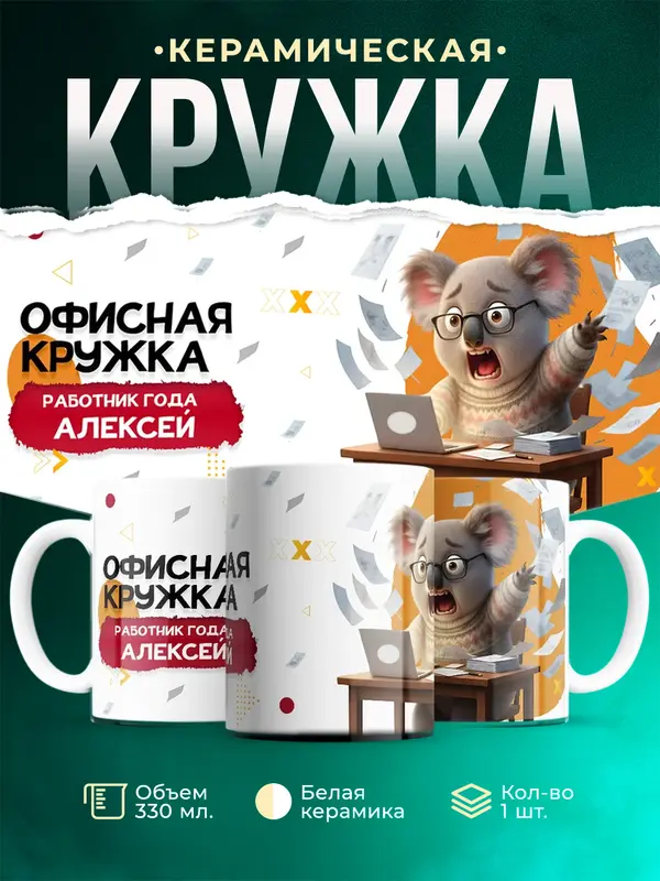 Кружка Работник года Алексей