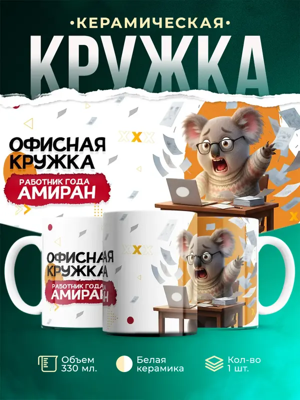 Кружка Работник года Амиран