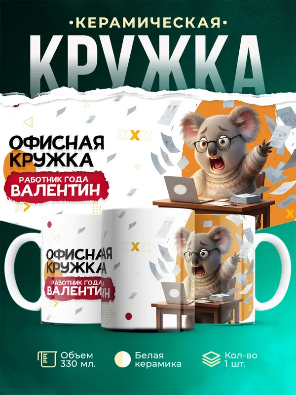 Кружка Работник года Валентин