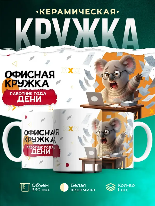 Кружка Работник года Дени