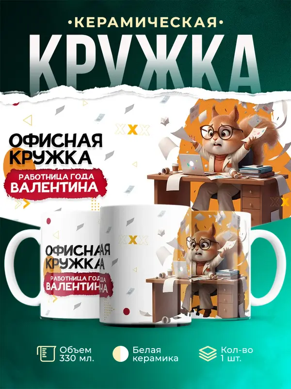 Кружка Работница года Валентина
