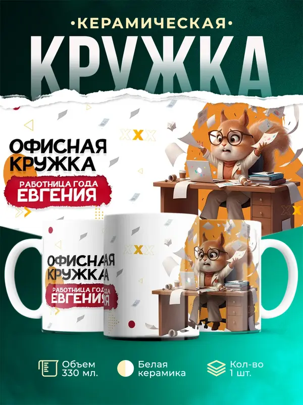 Кружка Работница года Евгения