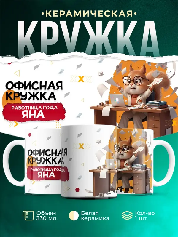 Кружка Работница года Яна