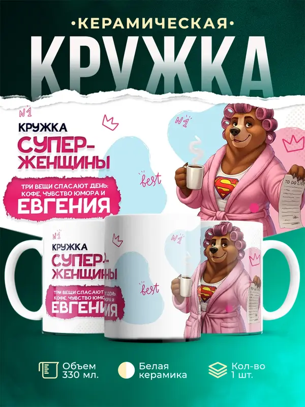 Кружка Супер женщина Евгения