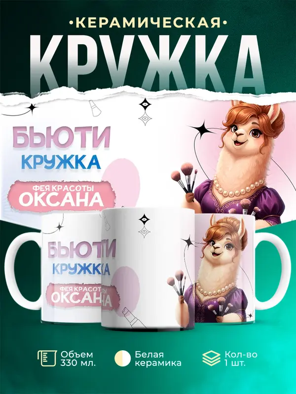 Кружка Фея красоты Оксана