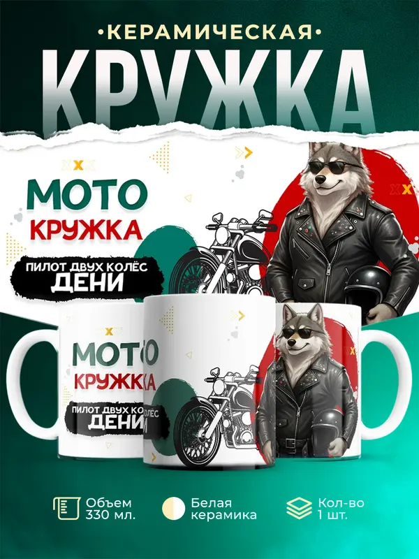 Кружка Пилот двух колес Дени