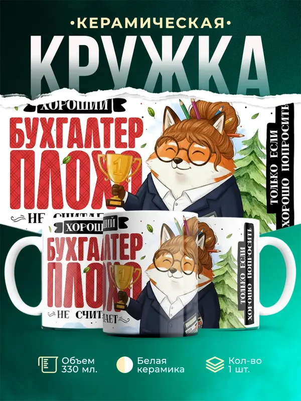 Хороший бухгалтер плохо не считает
