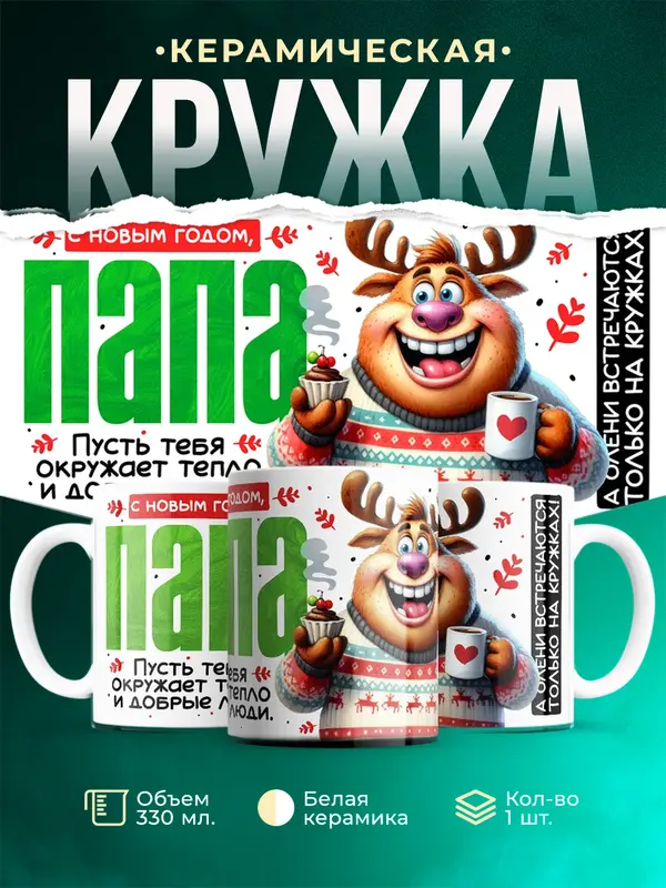 С новым годом, папа